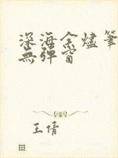 深海余烬笔趣阁无弹窗