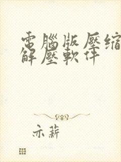 电脑版压缩文件解压软件