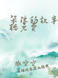 笨狼的故事在线听免费