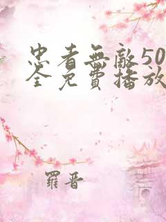 忠者无敌50集全免费播放