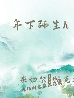 年下师生h