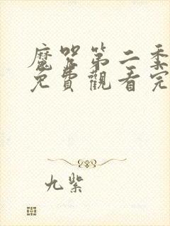 魔咒第二季漫画免费观看完整版