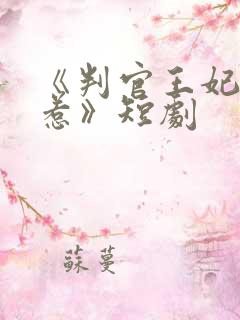 《判官王妃不好惹》短剧 《判官王妃不好惹》短剧