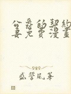 公爵的契约未婚妻免费漫画