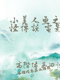 小美人鱼之大海怪传说 电影
