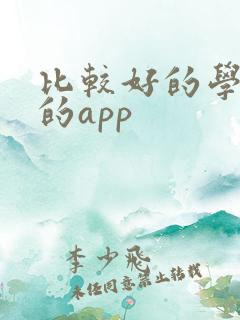 比较好的学英语的app