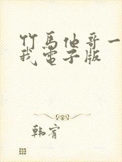 竹马他哥一直撩我电子版