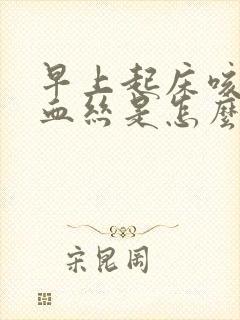 早上起床咳痰带血丝是怎么回事