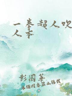 一拳超人吹雪同人本