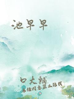 池早早