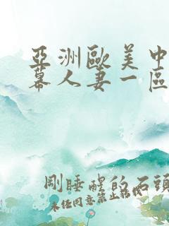 亚洲欧美中文字幕人妻一区二区