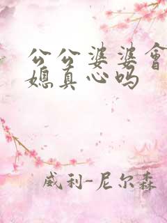 公公婆婆会对儿媳真心吗