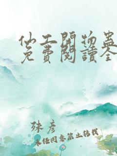 仙工开物蛊真人免费阅读全文