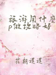 旅游用什么app做攻略好