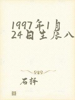 1997年1月24日生辰八字