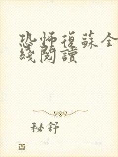 恐怖复苏全文在线阅读