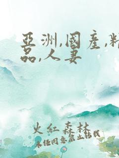 亚洲,国产,精品,人妻