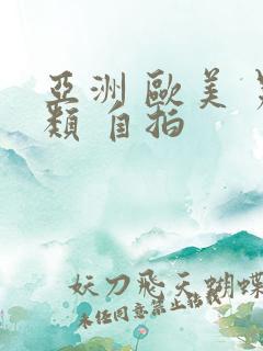 亚洲 欧美 另类 自拍