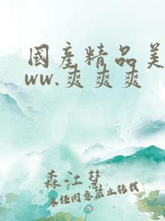 国产精品美女www.爽爽爽