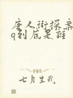 唐人街探案2的q到底是谁 唐人街探案2的q到底是谁