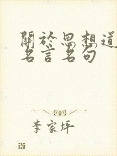 关于思想道德的名言名句 关于思想道德的名言名句
