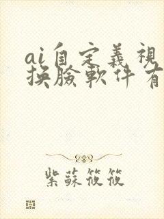 ai自定义视频换脸软件有哪些免费