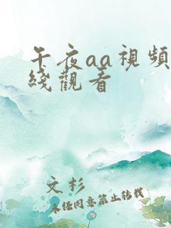 午夜aa视频在线观看