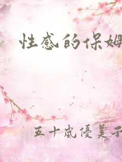 性感的保姆伦理