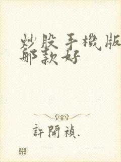 炒股手机版软件那款好