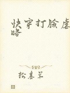 快穿打脸虐渣攻略