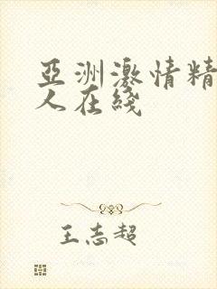 亚洲激情精品成人在线