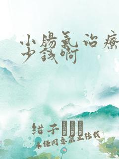 小肠气治疗要多少钱啊 小肠气治疗要多少钱啊