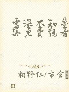 云深不知梦第十集免费观看