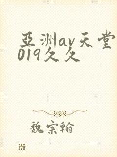 亚洲av天堂2019久久