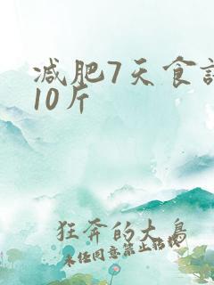 减肥7天食谱瘦10斤