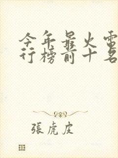 今年最火电影排行榜前十名