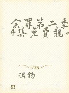 余罪第二季全24集免费观看