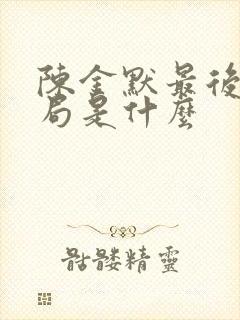 陈金默最后的结局是什么