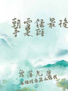朝雪录最后的凶手是谁