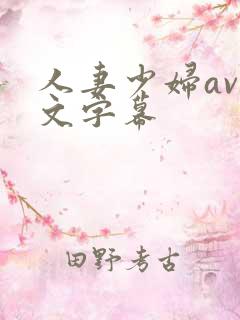 人妻少妇av中文字幕 人妻少妇av中文字幕