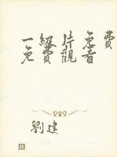 一级片免费在线免费观看