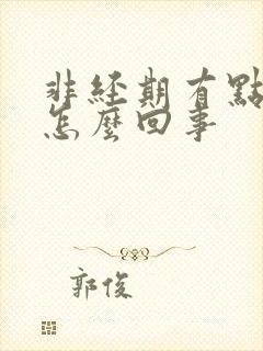 非经期有点出血怎么回事
