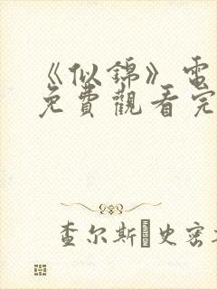 《似锦》电视剧免费观看完整版高清 《似锦》电视剧免费观看完整版高清