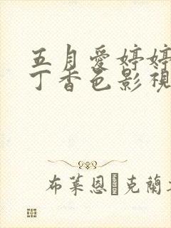 五月爱婷婷六月丁香色影视