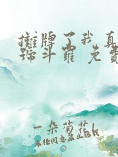 摊牌了我真是封号斗罗 免费看