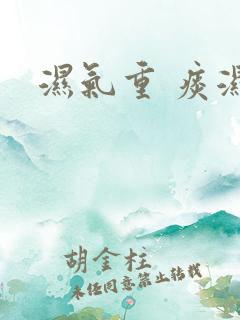 湿气重 痰湿
