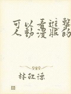 可以看进击的巨人动漫版的软件 可以看进击的巨人动漫版的软件