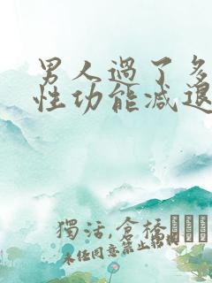 男人过了多少岁性功能减退