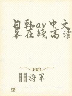 日韩av中文字幕在线高清免费观看