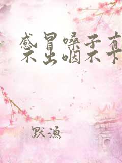 感冒嗓子有痰咳不出咽不下